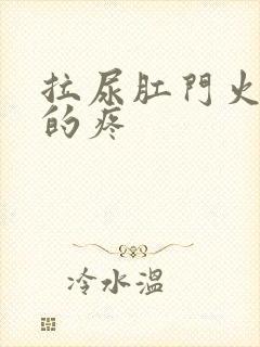 拉尿肛门火辣辣的疼