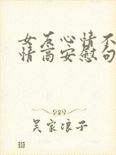 女友心情不好高情商安慰句子