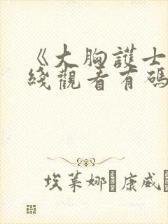 《大胸护士》在线观看有码