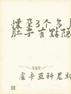 怀孕3个多月小肚子有点隐隐作痛