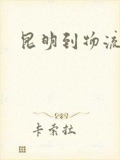 昆明到物流专线封面