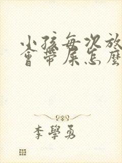 小孩每次放屁都会带屎怎么回事?