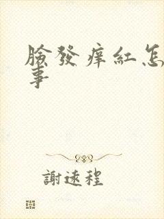 脸发痒红怎么回事封面