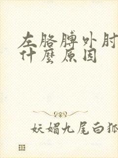 左胳膊外肘疼是什么原因