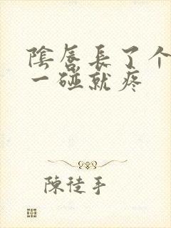 阴唇长了个疙瘩一碰就疼