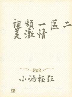 视频一区二区欧美激情封面