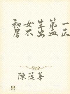 和女生第一次同房不出血正常吗封面