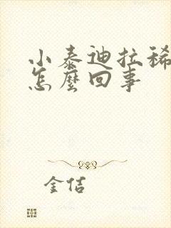 小泰迪拉稀带血怎么回事