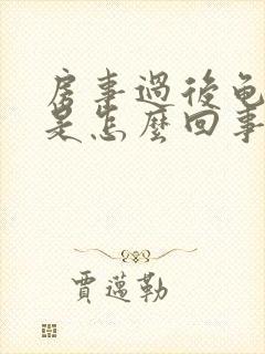 房事过后龟头红是怎么回事