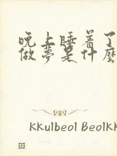 晚上睡着了总是做梦是什么原因