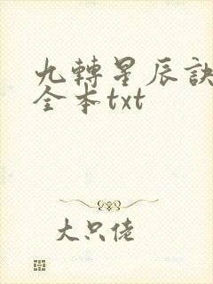九转星辰诀下载全本txt