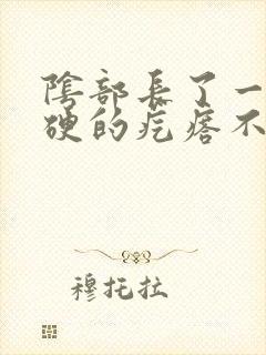 阴部长了一个硬硬的疙瘩不疼不痒