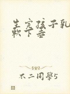 生完孩子乳房变软下垂