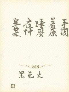 半夜睡着手发麻是什么原因