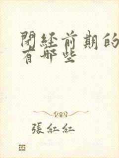 闭经前期的症状有哪些