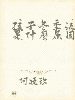 孩子冬季流鼻血是什么原因引起的