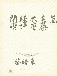 闭经不来怎么办吃什么药