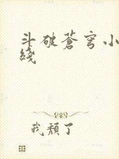 斗破苍穹小说在线