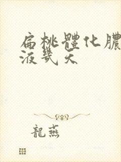 扁桃体化脓要输液几天