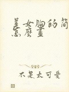 美女胸的简笔画怎么画