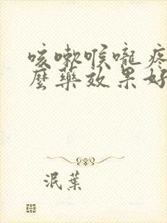 咳嗽喉咙疼吃什么药效果好封面