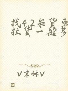 找4.2米货车拉货一般多少钱一吨