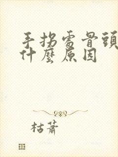 手拐处骨头疼痛什么原因