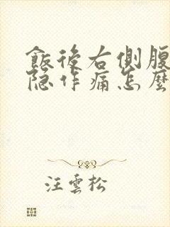 饭后右侧腹部隐隐作痛怎么回事