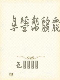 月经期的血块是子宫内膜脱落吗