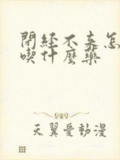 闭经不来怎么办吃什么药