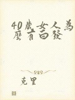 40岁女人为什么有白发封面