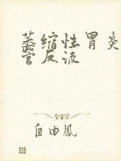 萎缩性胃炎 食管反流