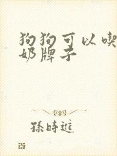 狗狗可以吃的酸奶牌子