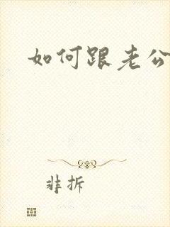 如何跟老公撒娇