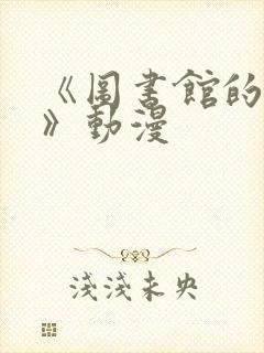 《图书馆的女友》动漫