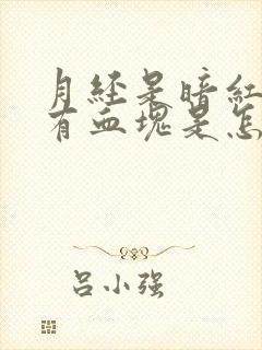 月经是暗红色还有血块是怎么回事