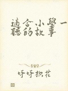 适合小学一年级听的故事