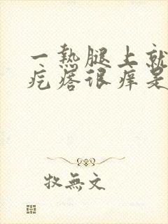 一热腿上就起红疙瘩很痒是怎么回事