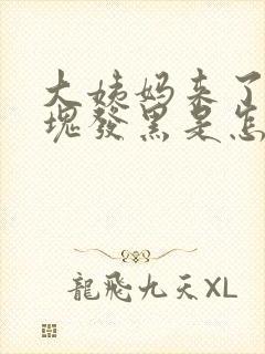 大姨妈来了有血块发黑是怎么回事