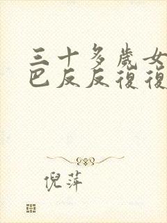 三十多岁女人下巴反反复复出痘痘