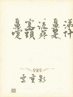 鼻塞流鼻涕打喷嚏头疼是什么原因