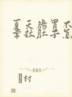 夏天肠胃不好经常拉肚子怎么回事