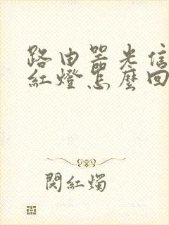 路由器光信号亮红灯怎么回事