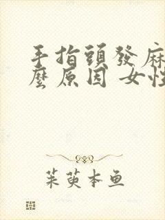 手指头发麻是什么原因 女性