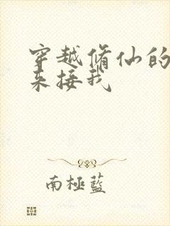 穿越修仙的爹回来接我