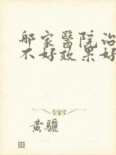 哪家医院治睡眠不好效果好封面