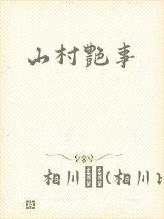 山村艳事