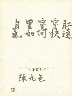 月里宝宝肚子胀气如何快速消除