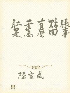 肚子有点胀气疼是怎么回事