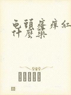 龟头瘙痒红点用什么药封面